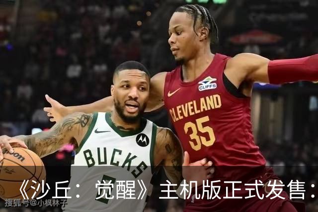 《沙丘：觉醒》主机版正式发售：迄今为止最完整的厄拉科斯来了！