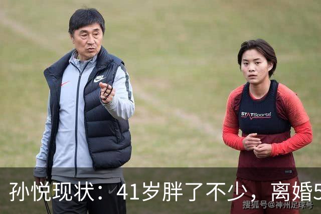 孙悦现状：41岁胖了不少，离婚5年还是单身，一双儿女越长越像他