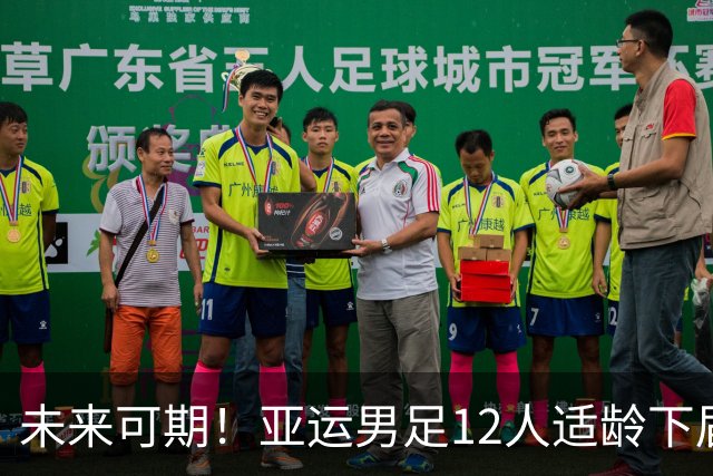未来可期！亚运男足12人适龄下届日本U23亚洲杯，4人已是当前主力