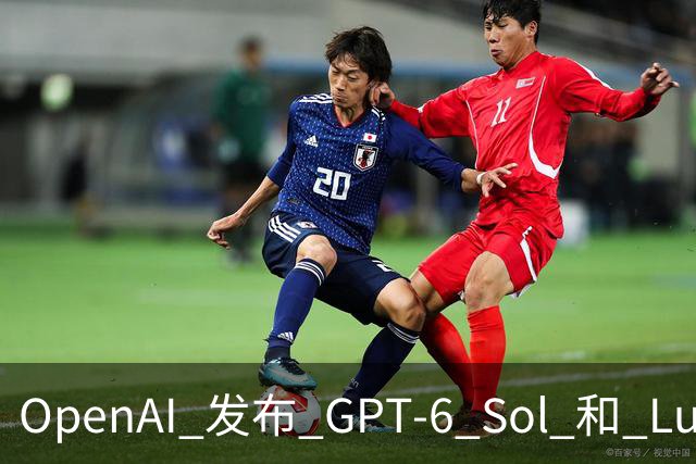 OpenAI 发布 GPT-6 Sol 和 Luna；传字节跳动豆包收缩对话团队；千问发布 AI 手机全栈解决方案 | 极客早知道